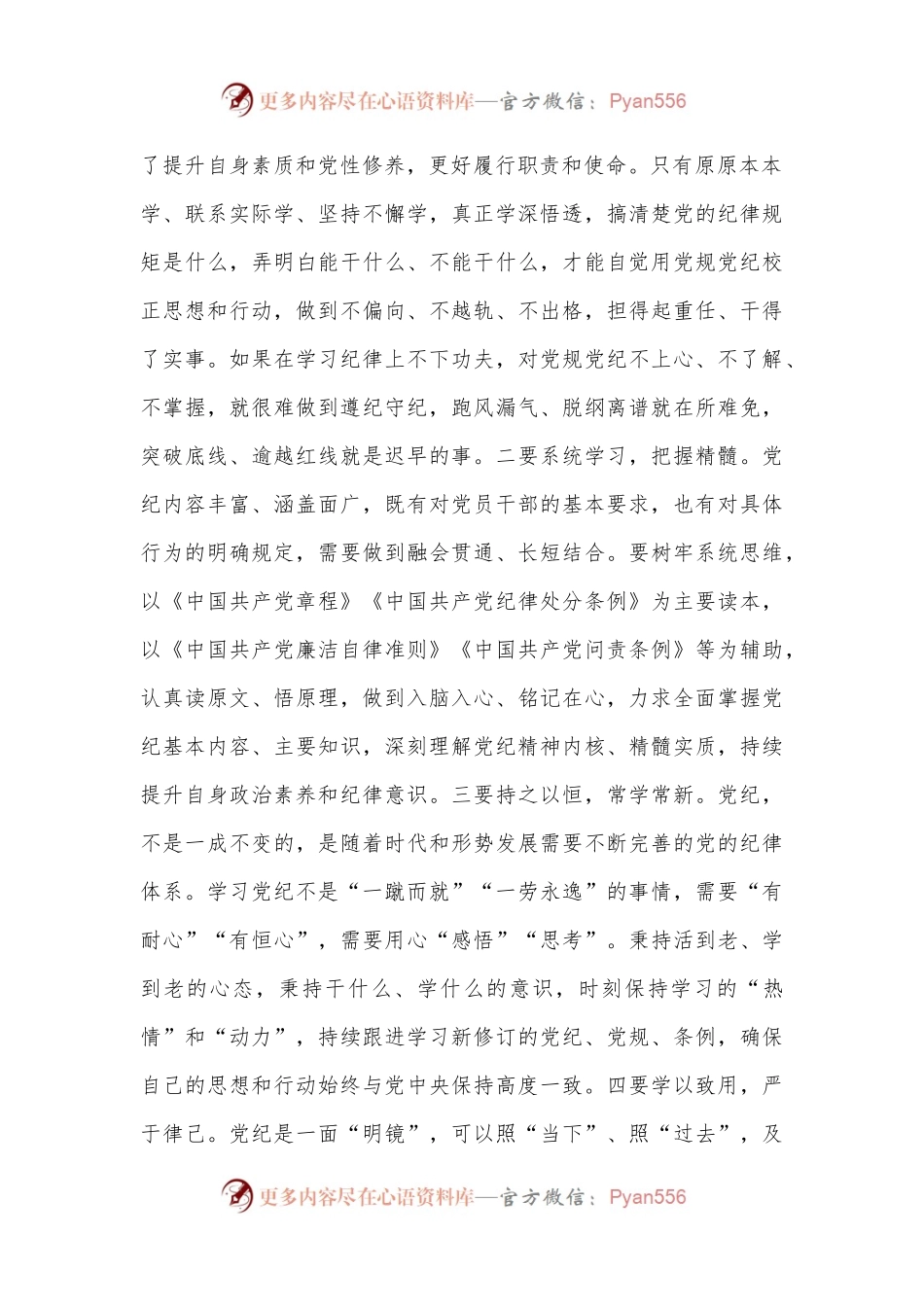 7月份青年干部党纪学习教育心得体会.docx_第2页