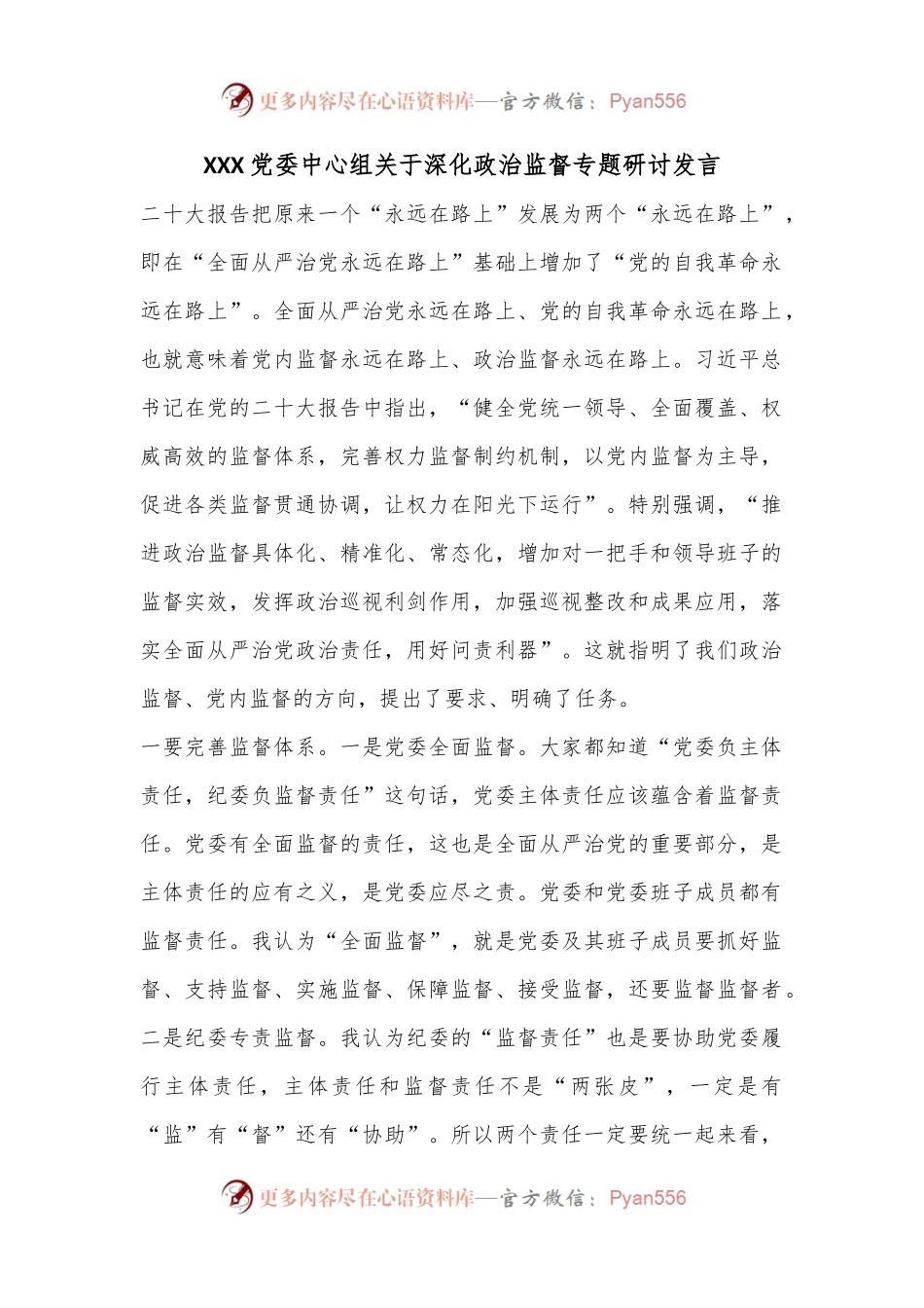 XXX党委中心组关于深化政治监督专题研讨发言.docx_第1页