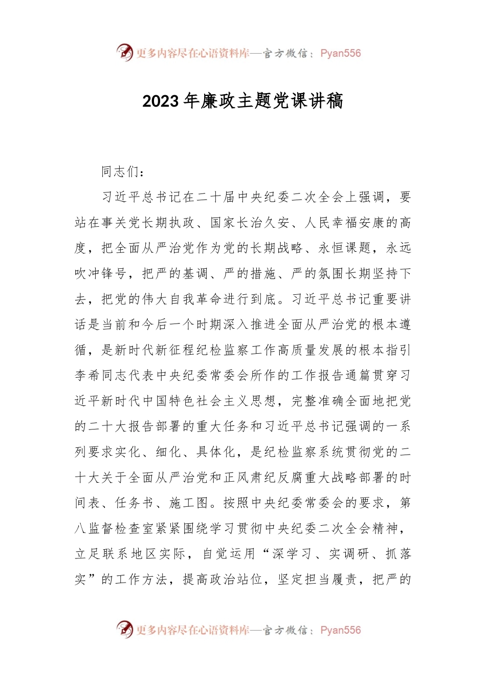 2023年廉政主题党课讲稿.docx_第1页