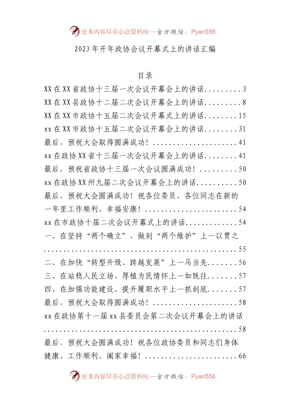 2023年开年政协会议开幕式上的讲话汇编27篇.docx_第1页