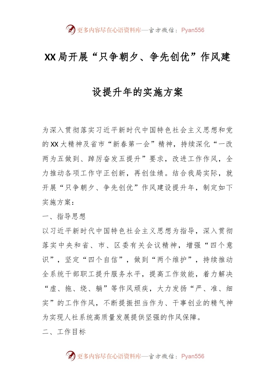 XX局开展“只争朝夕、争先创优”作风建设提升年的实施方案.docx_第1页