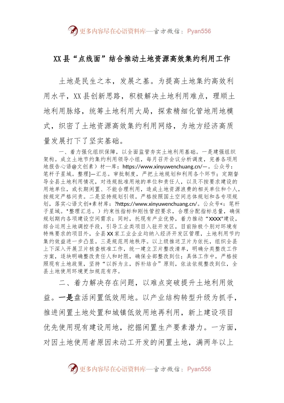 XX县“点线面”结合推动土地资源高效集约利用工作.docx_第1页