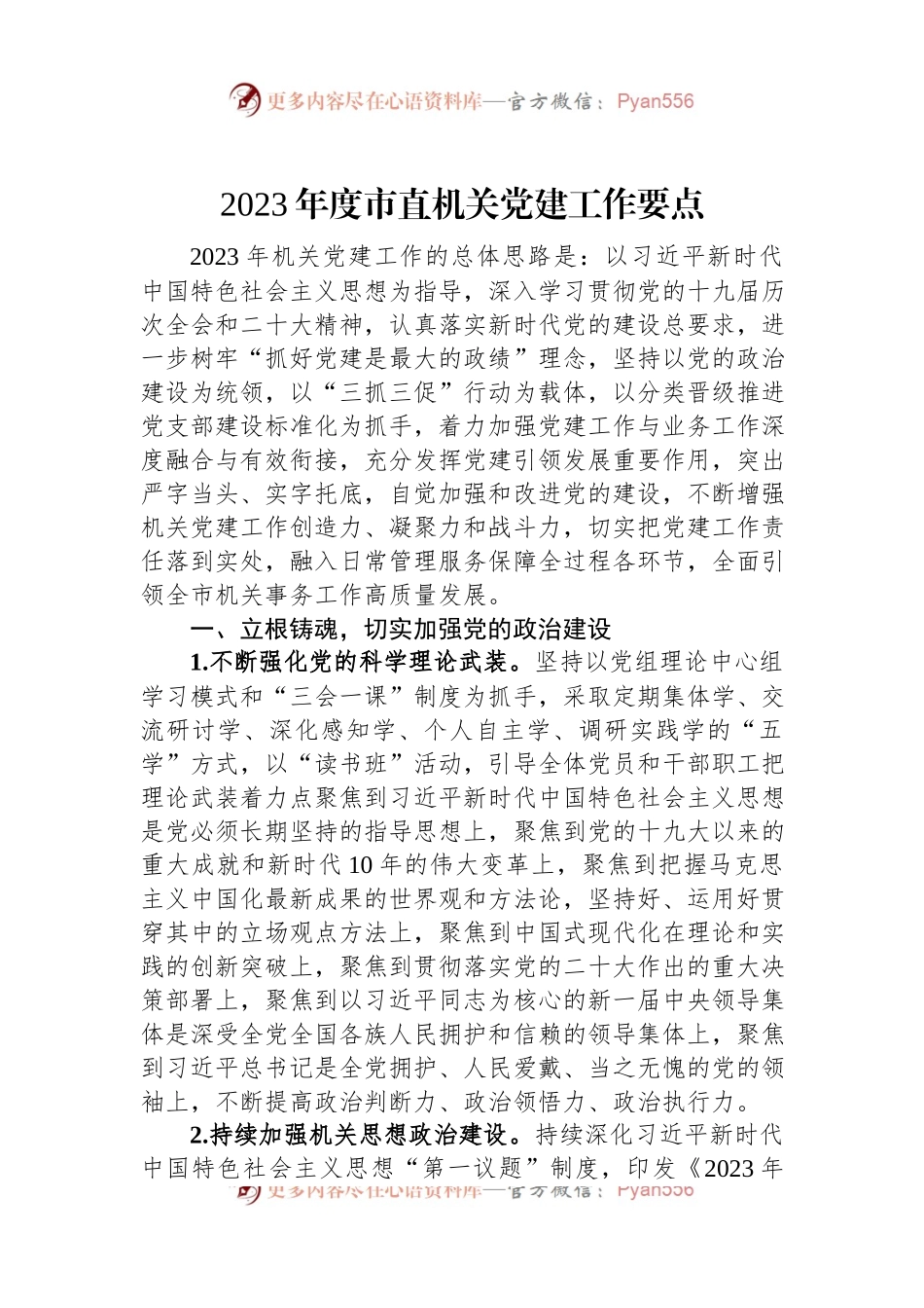 2023年度市直机关党建工作要点.docx_第1页
