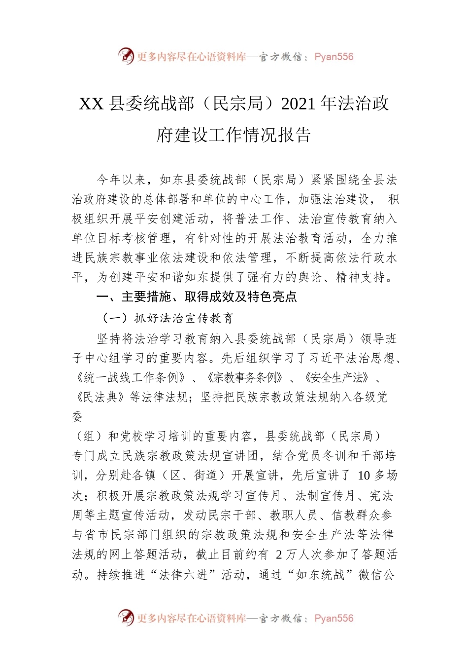 XX县委统战部（民宗局）2021年法治政府建设工作情况报告（20220331）.docx_第1页