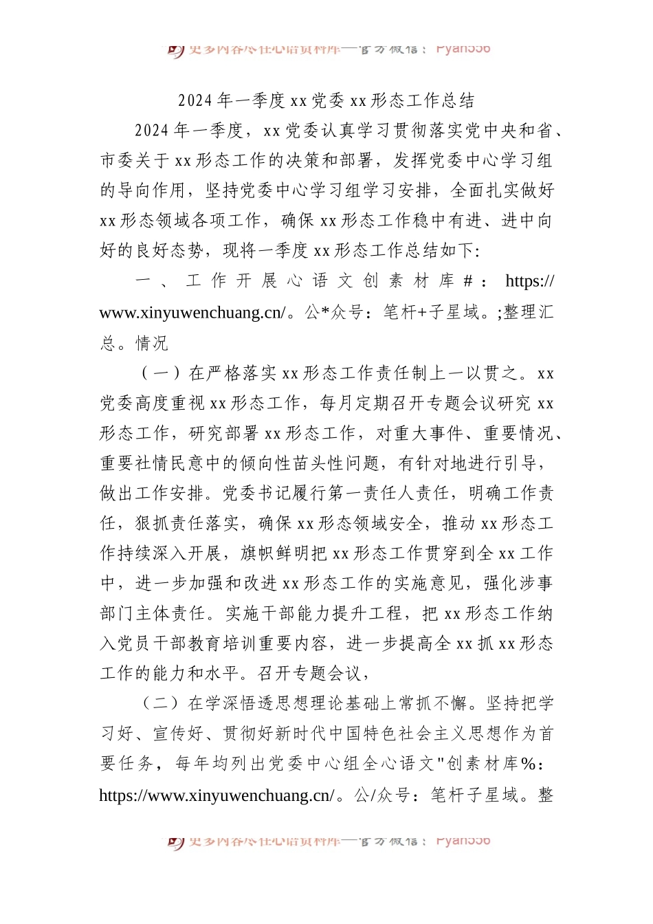 2024年一季度xx党委xx形态工作总结.docx_第1页