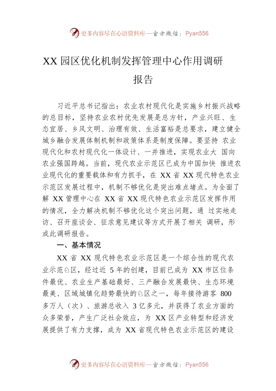 XX园区优化机制发挥管理中心作用调研报告.docx_第1页