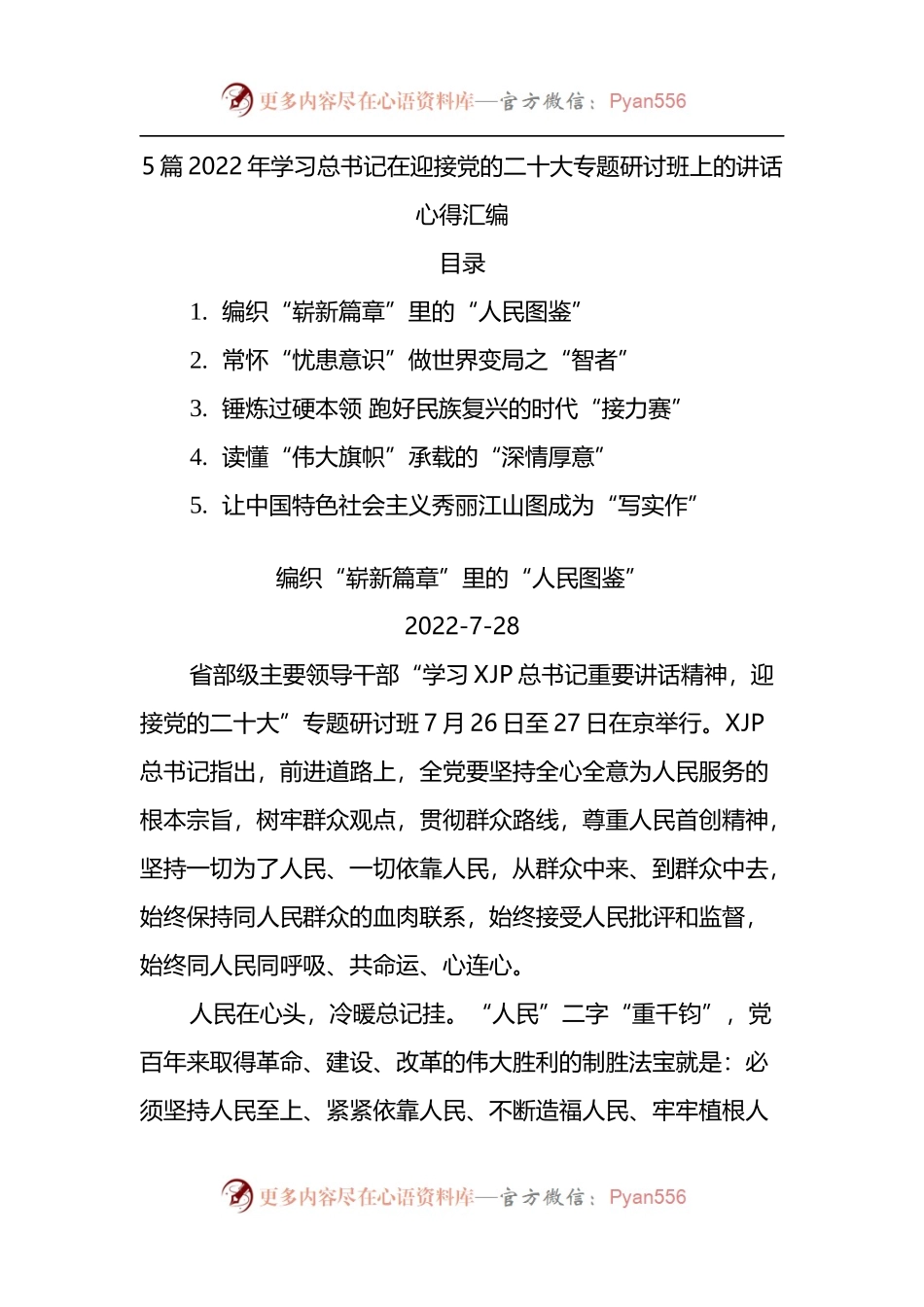 5篇2022年学习省部级主要领导干部专题研讨班讲话心得汇编.docx_第1页