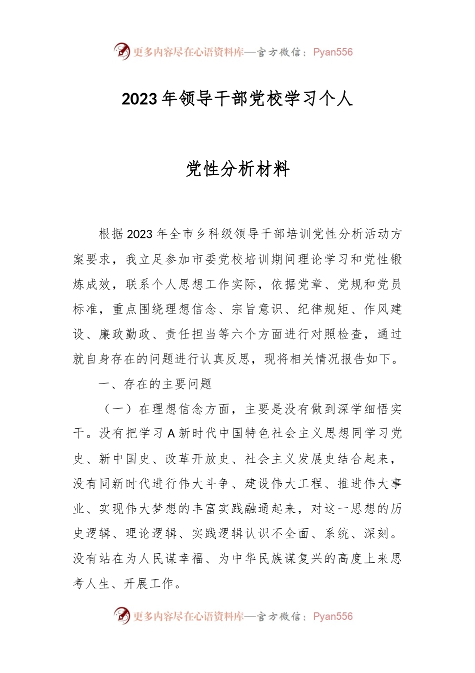 2023年领导干部党校学习个人党性分析材料.docx_第1页