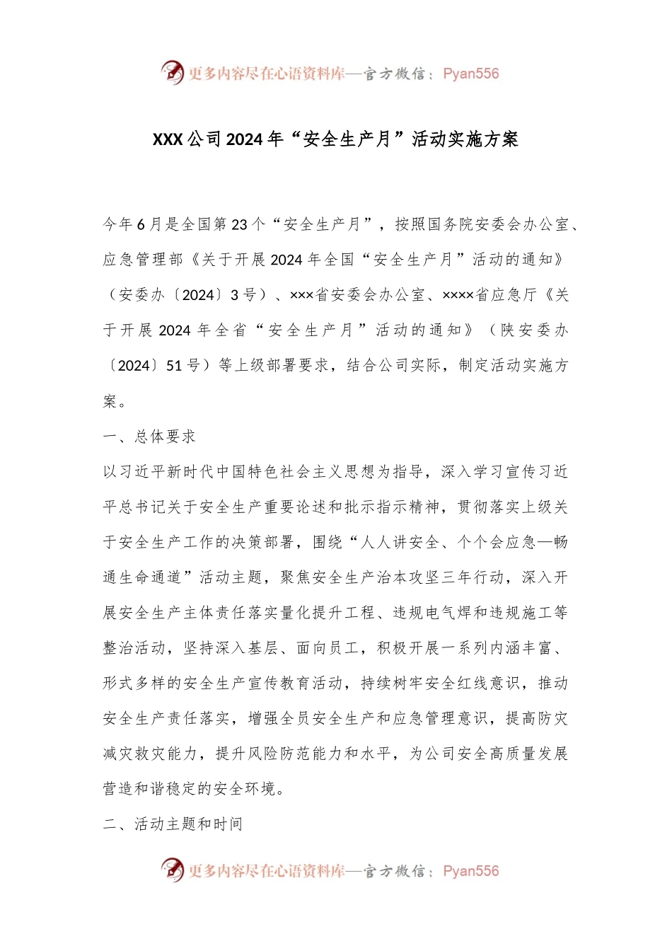 XXX公司2024年“安全生产月”活动实施方案.docx_第1页