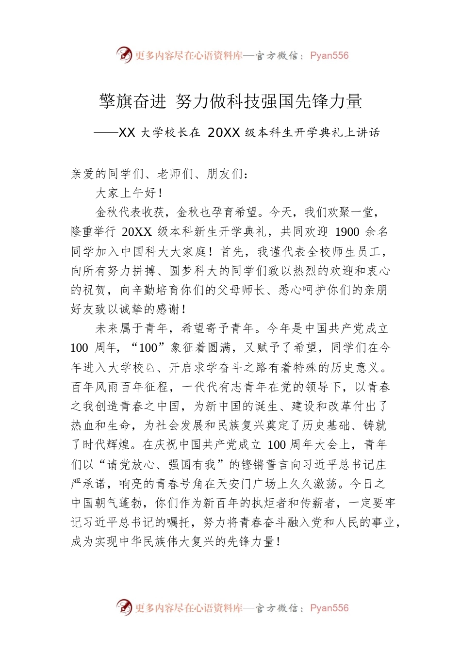 XX大学校长在20XX级本科生开学典礼上讲话.docx_第1页