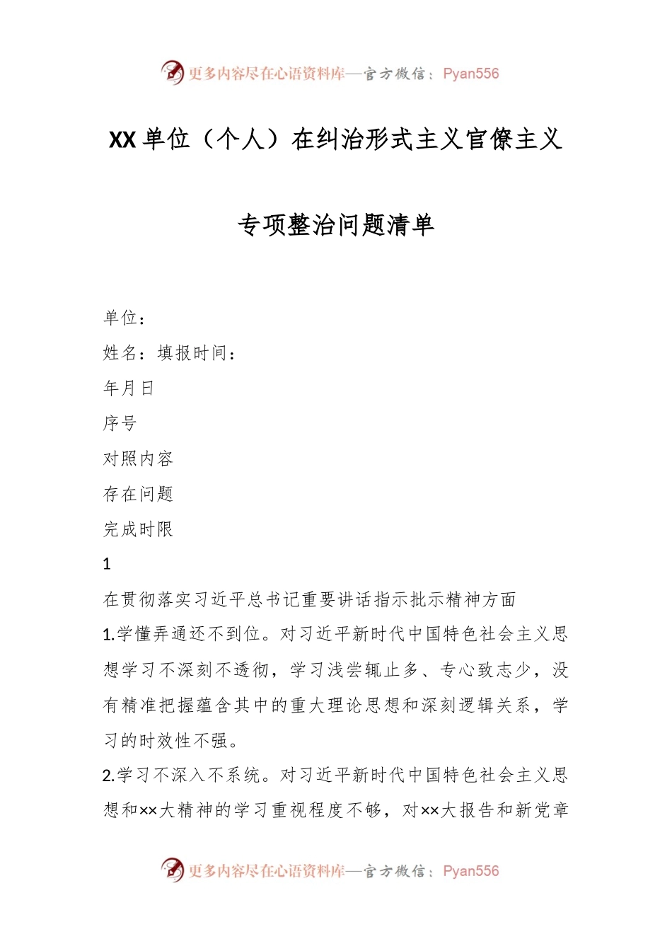 XX单位（个人）在纠治形式主义官僚主义专项整治问题清单.docx_第1页