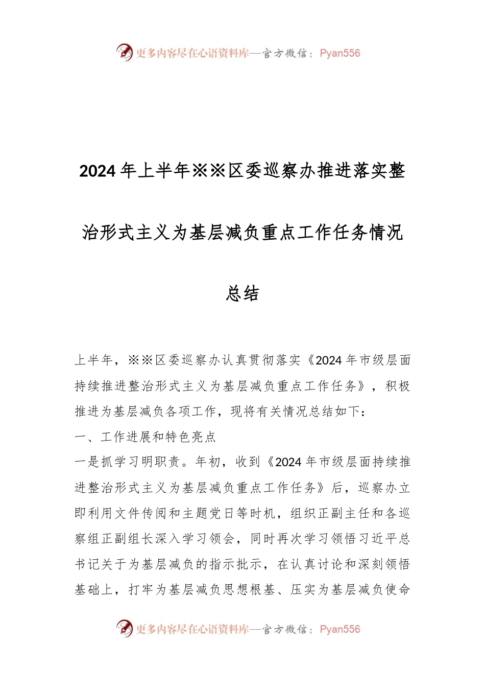2024年上半年※※区委巡察办推进落实整治形式主义为基层减负重点工作任务情况总结.docx_第1页