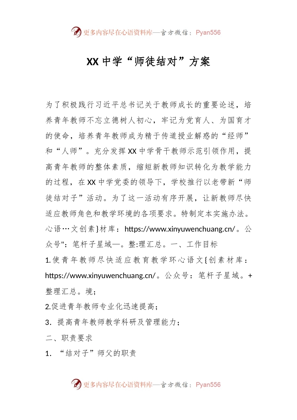 XX中学“师徒结对”方案.docx_第1页