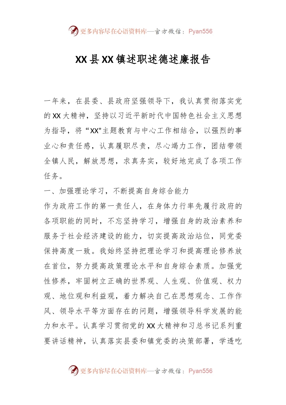 XX县XX镇述职述德述廉报告.docx_第1页