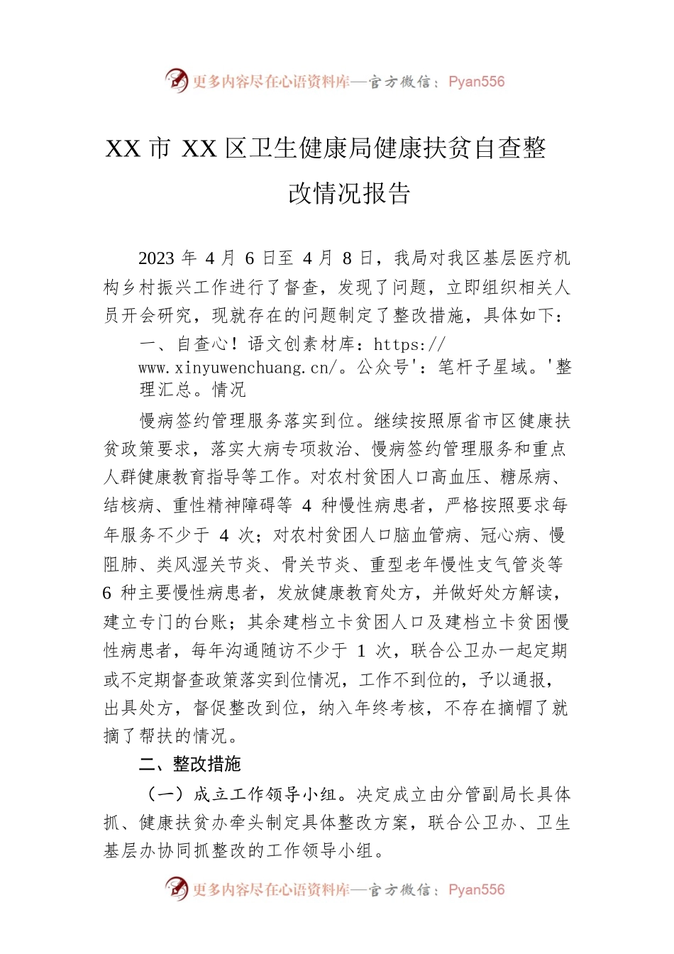 XX市XX区卫生健康局健康扶贫自查整改情况报告（20230412).docx_第1页