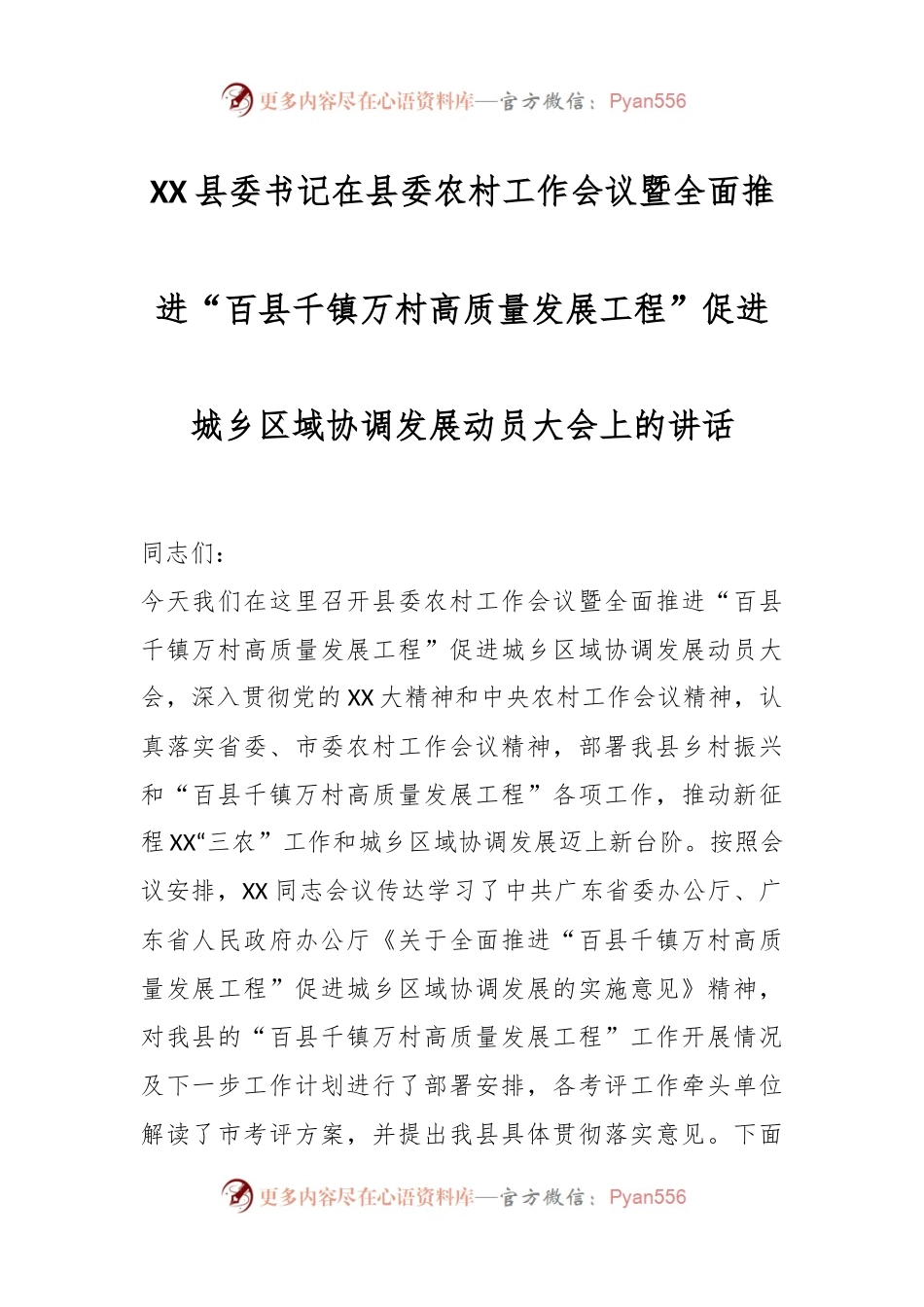 XX县委书记在县委农村工作会议暨全面推进“百县千镇万村高质量发展工程”促进城乡区域协调发展动员大会上的讲话.docx_第1页