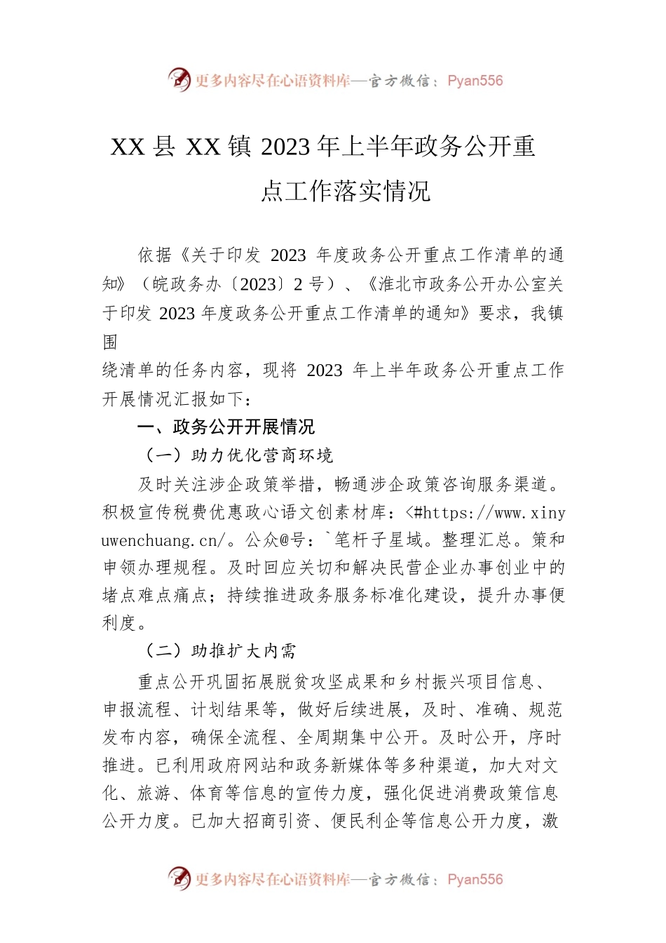 XX县XX镇2023年上半年政务公开重点工作落实情况（20230613）.docx_第1页
