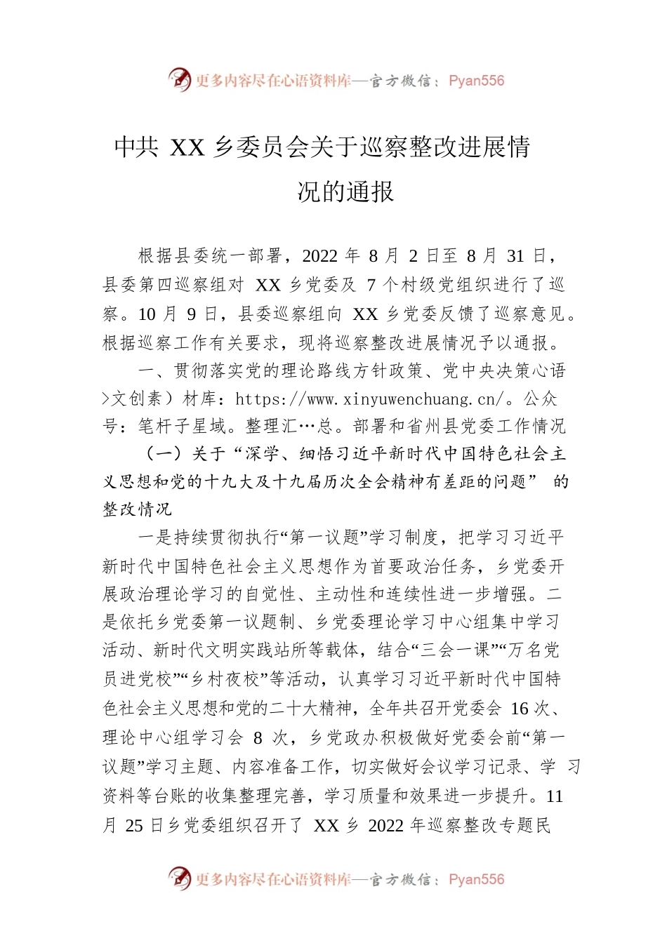 XX乡委员会关于巡察整改进展情况的通报 (20230328).docx_第1页