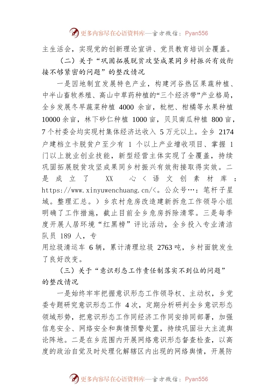 XX乡委员会关于巡察整改进展情况的通报 (20230328).docx_第2页