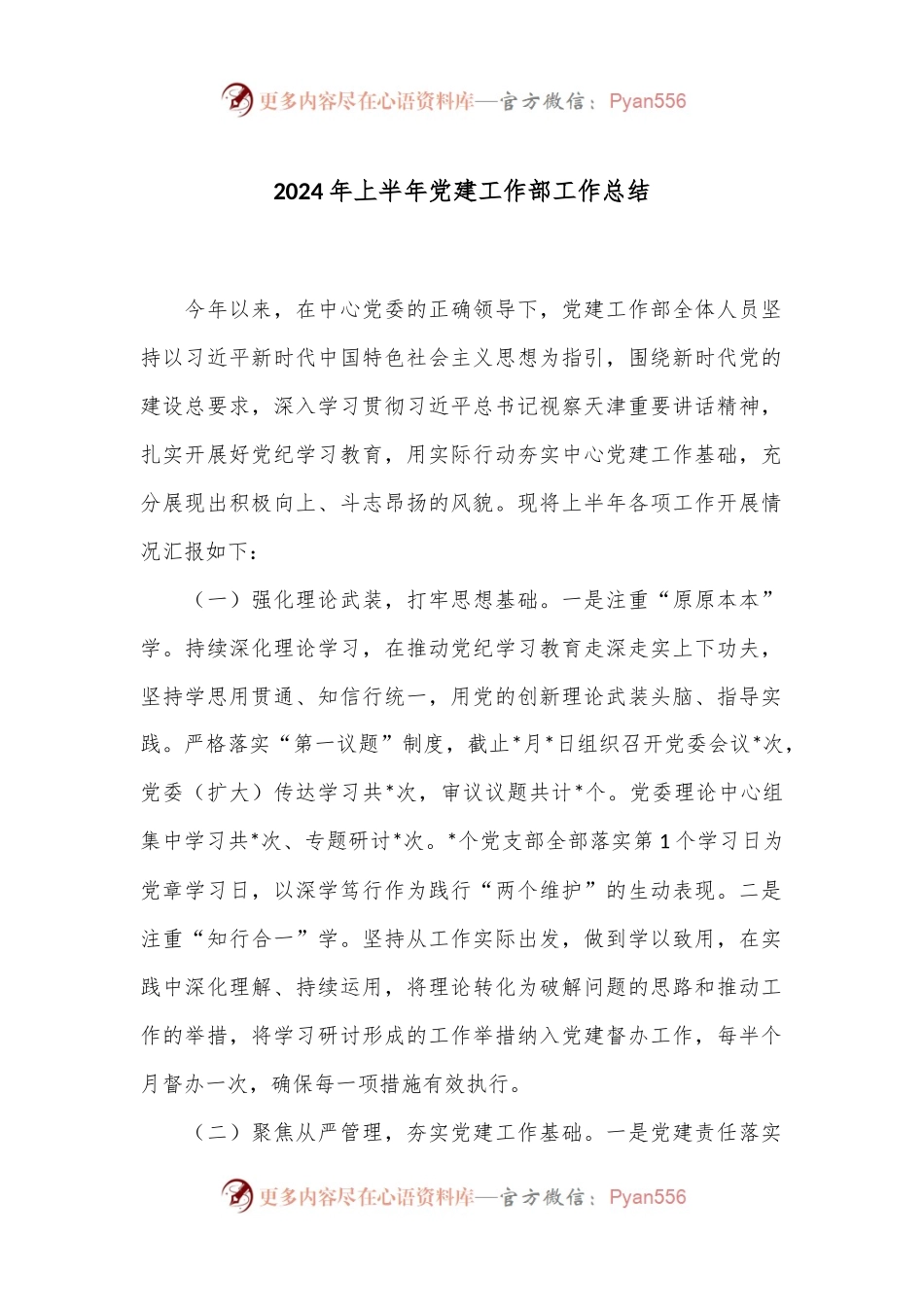 2024年上半年党建工作部工作总结.docx_第1页