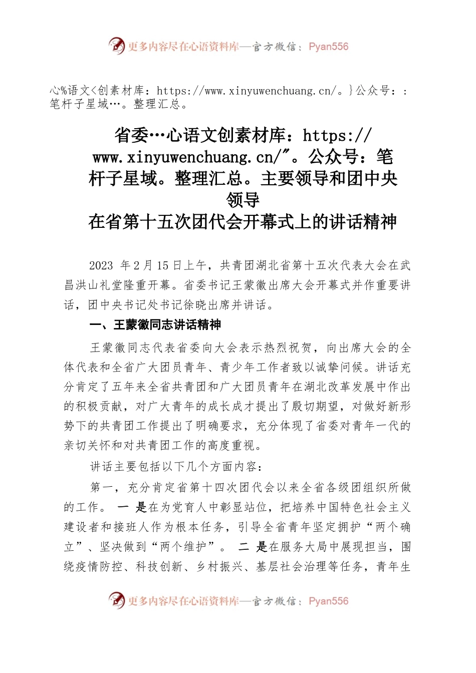 2023年省委主要领导和团中央领导在省第十五次团代会开幕式上的讲话精神.docx_第1页