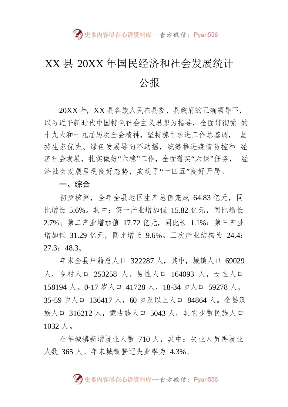 XX县20XX年国民经济和社会发展统计公报（20220802）.docx_第1页