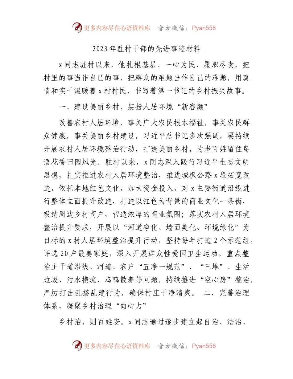 2023年驻村干部先进事迹材料.docx_第1页