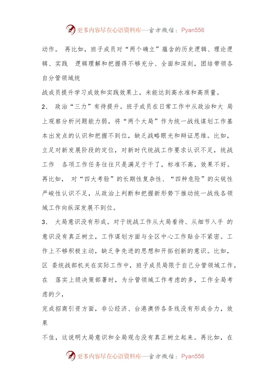 XX区统战部班子2022年度民主生活会检视剖析材料.docx_第2页
