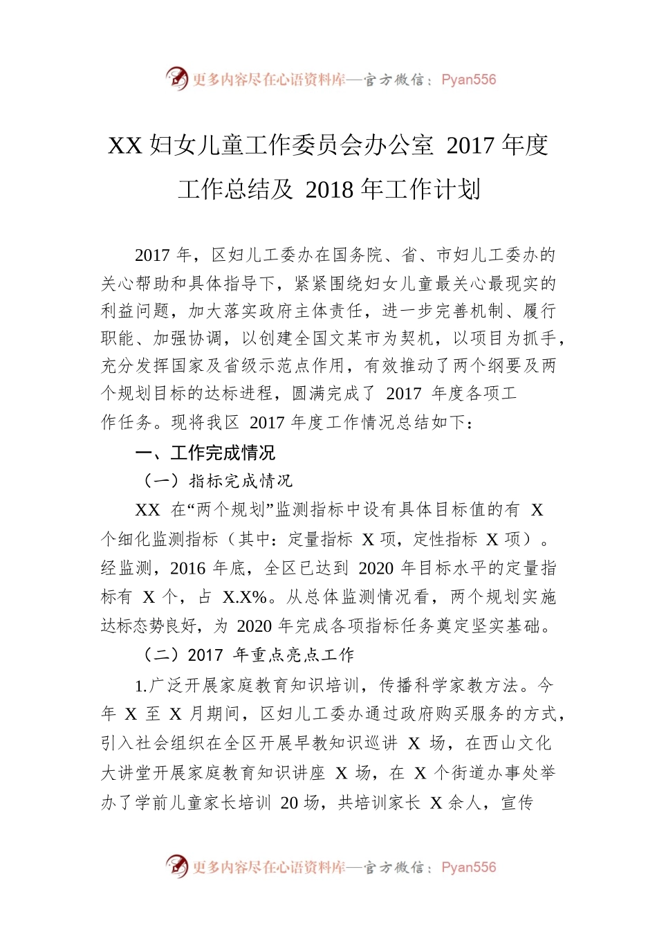 XX妇女儿童工作委员会办公室2017年度工作总结及2018年工作计划.docx_第1页