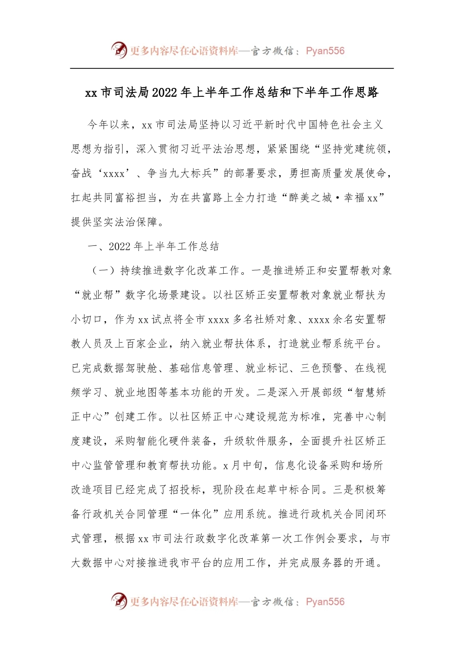 xx市司法局2022年上半年工作总结和下半年工作思路.docx_第1页