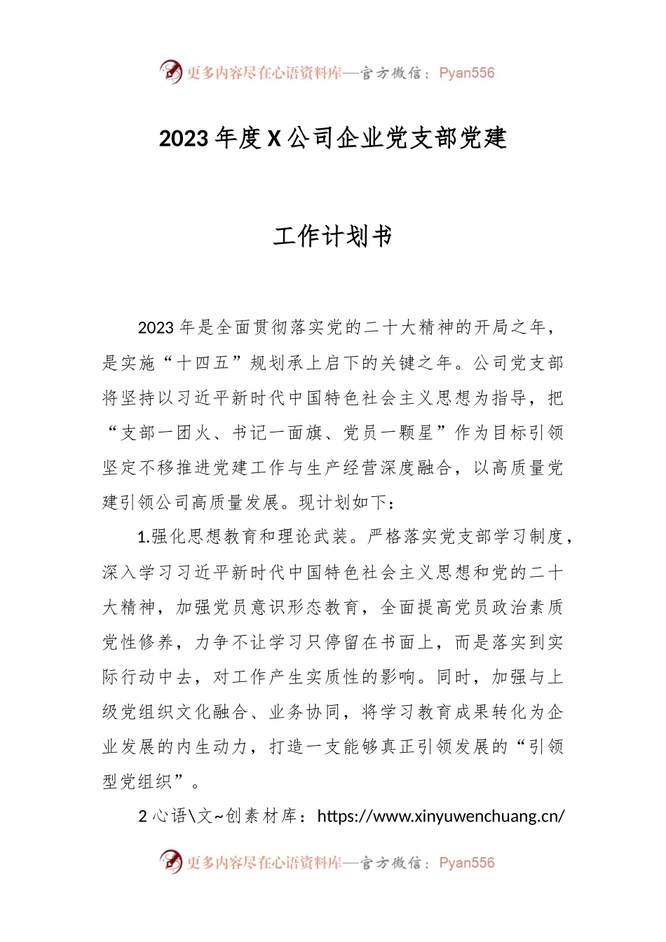 2023年度X公司企业党支部党建工作计划书.docx_第1页
