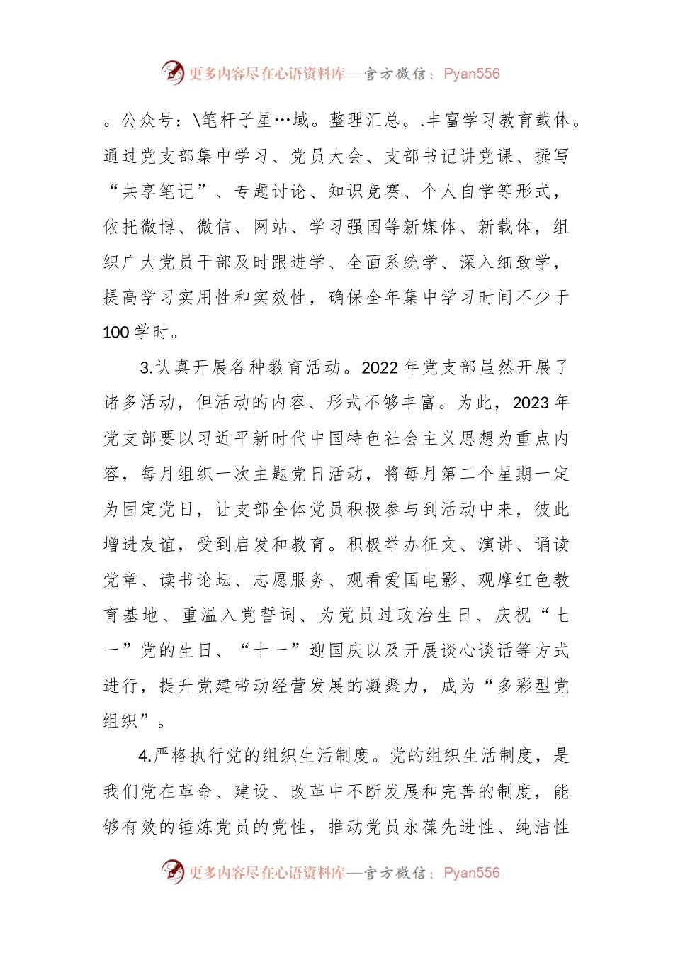 2023年度X公司企业党支部党建工作计划书.docx_第2页
