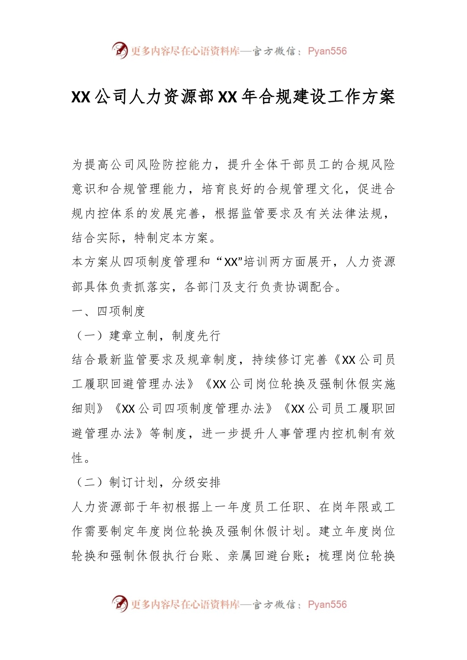 XX公司人力资源部XX年合规建设工作方案.docx_第1页