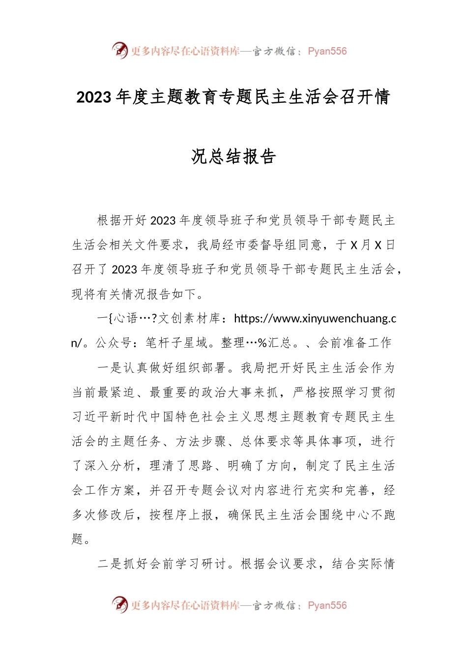2023年度主题教育专题民主生活会召开情况总结报告.docx_第1页