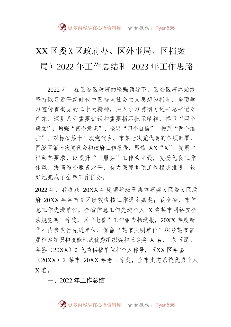 XX区委办（区政府办、区外事局、区档案局）2022年工作总结和2023年工作思路(20221222).docx_第1页