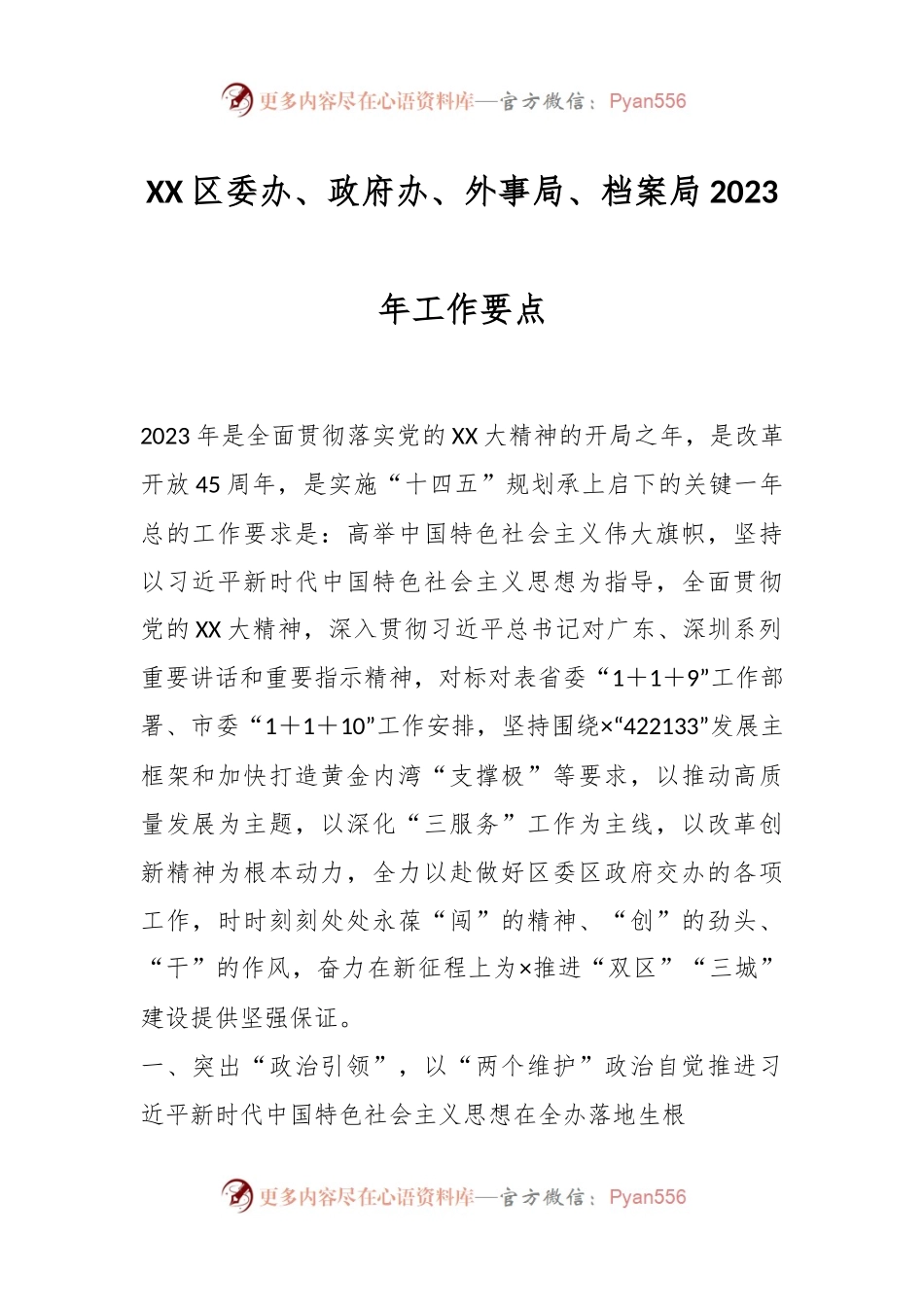 XX区委办、政府办、外事局、档案局2023年工作要点.docx_第1页