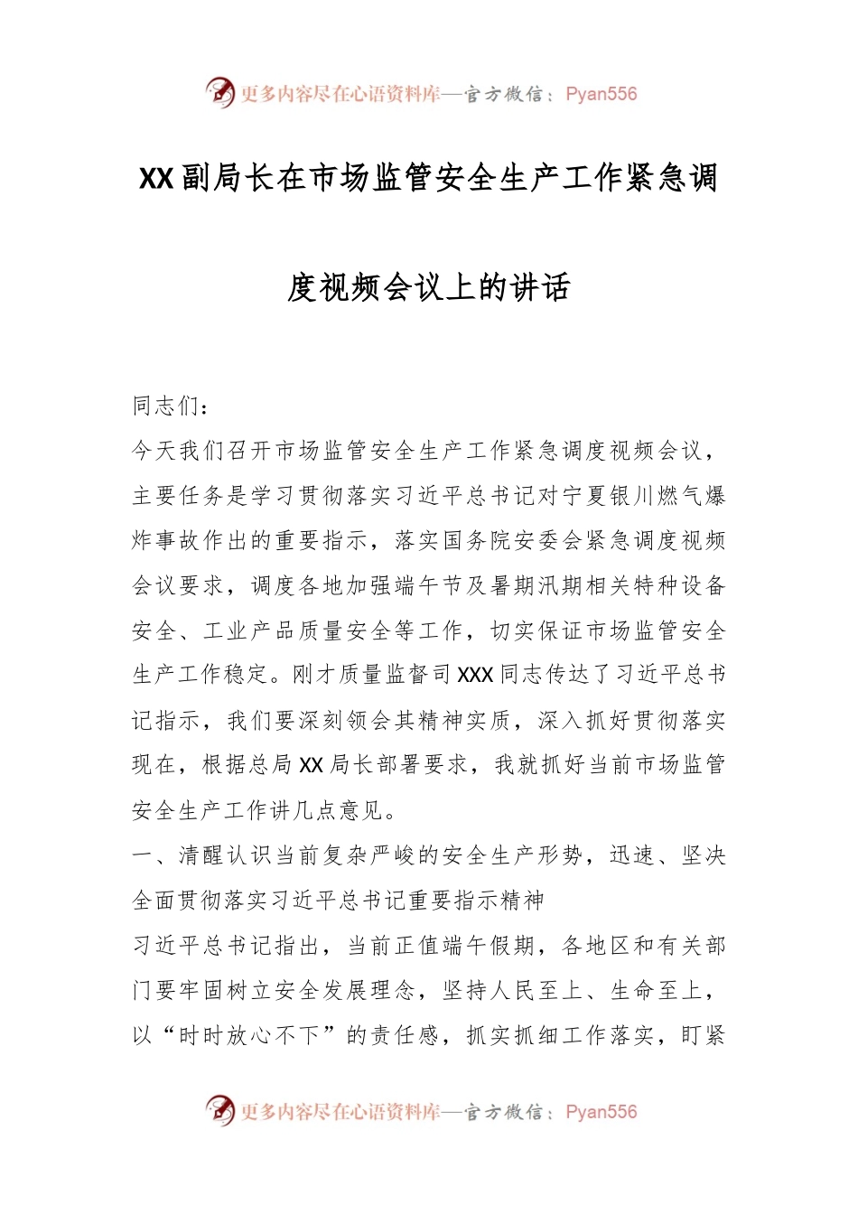 XX副局长在市场监管安全生产工作紧急调度视频会议上的讲话.docx_第1页