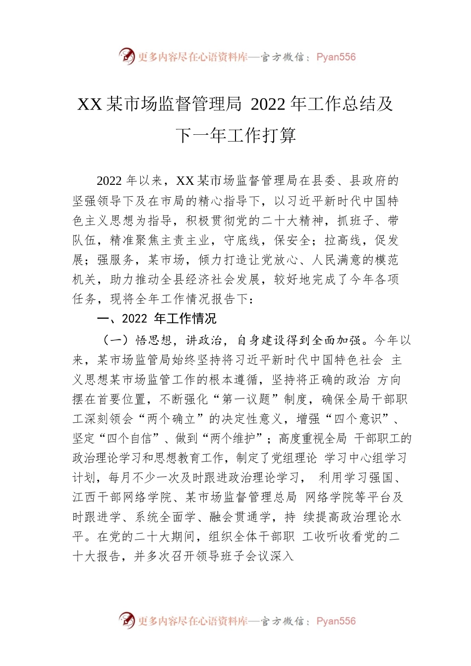XX县市场监督管理局2022年工作总结及下一年工作打算（20221117）.docx_第1页