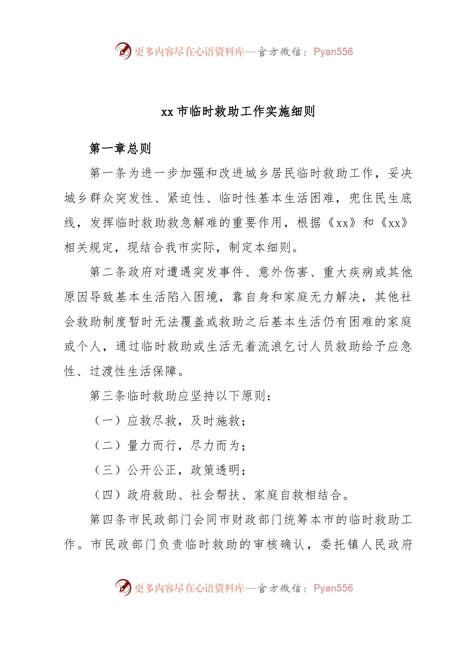 xx市临时救助工作实施细则.docx_第1页