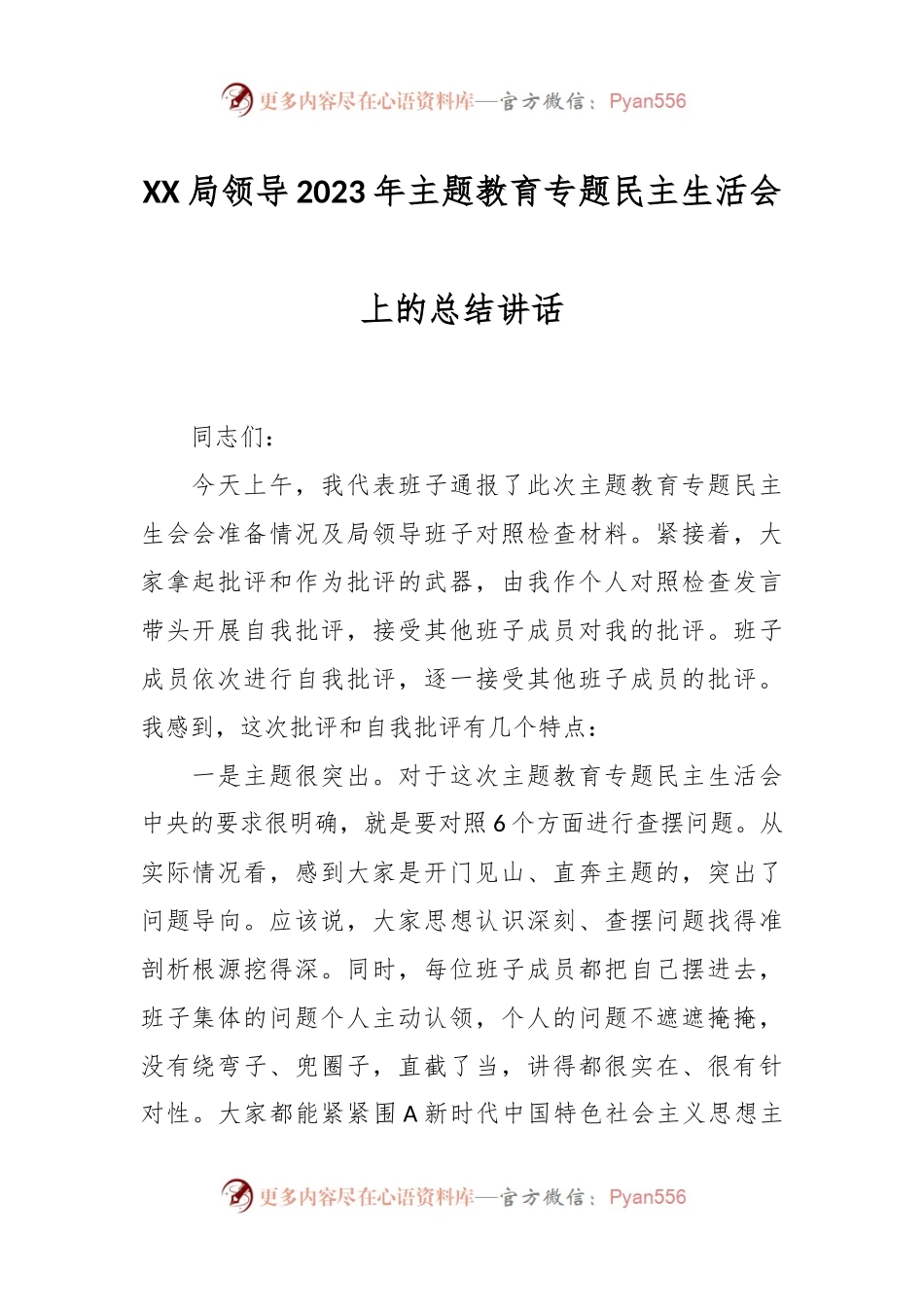 XX局领导2023年主题教育专题民主生活会上的总结讲话.docx_第1页