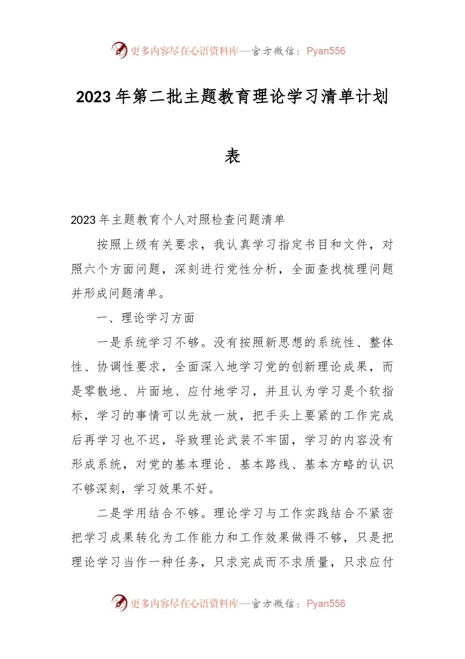2023年第二批主题教育理论学习清单计划表.docx_第1页