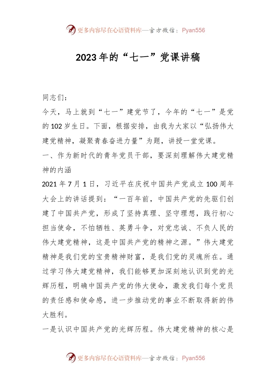 2023年的“七一”党课讲稿.docx_第1页