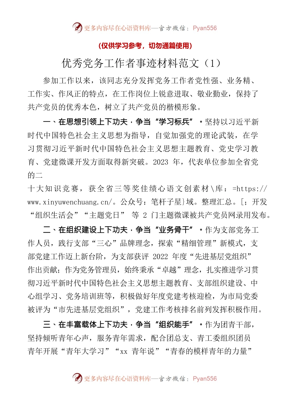23062601【2篇】优秀党务工作者个人事迹材料.docx_第1页