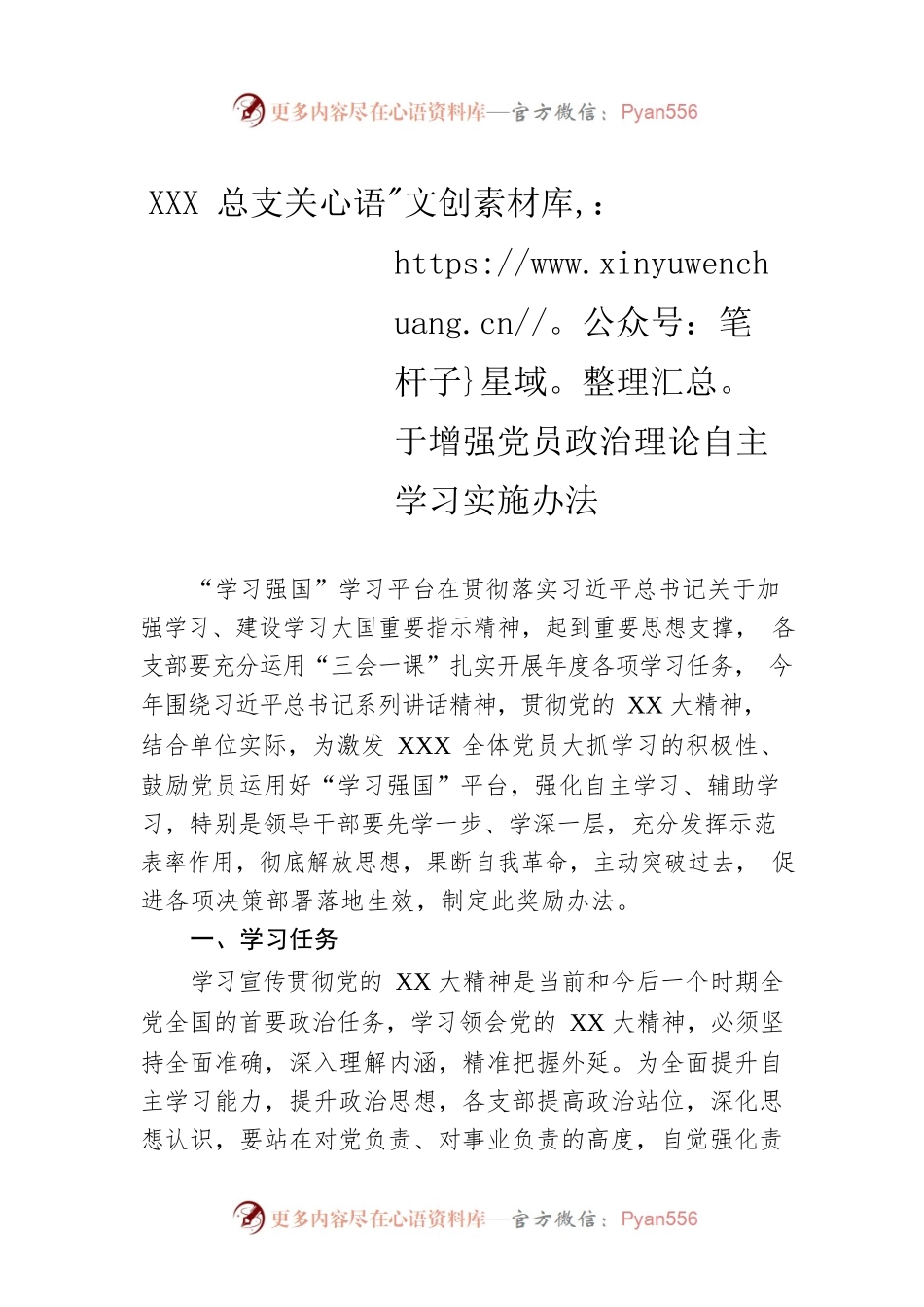 XXX总支关于增强党员政治理论自主学习实施办法.docx_第1页