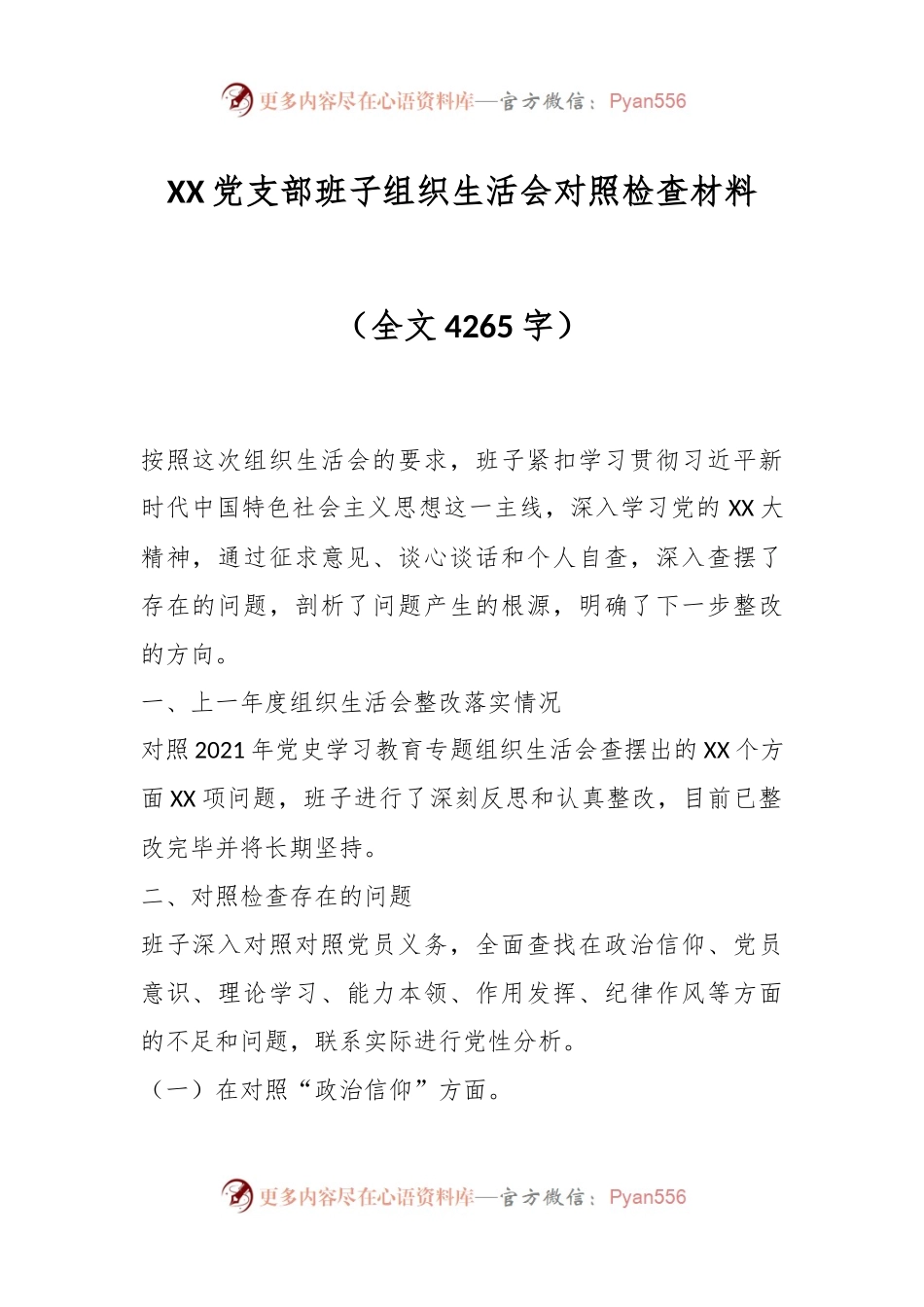 XX党支部班子组织生活会对照检查材料.docx_第1页
