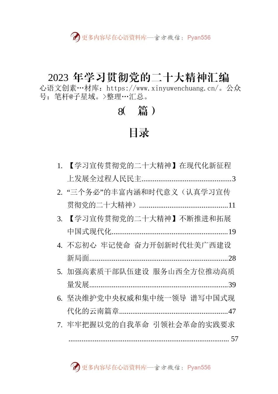 2023年学习贯彻党的二十大精神汇编（8篇）.docx_第1页