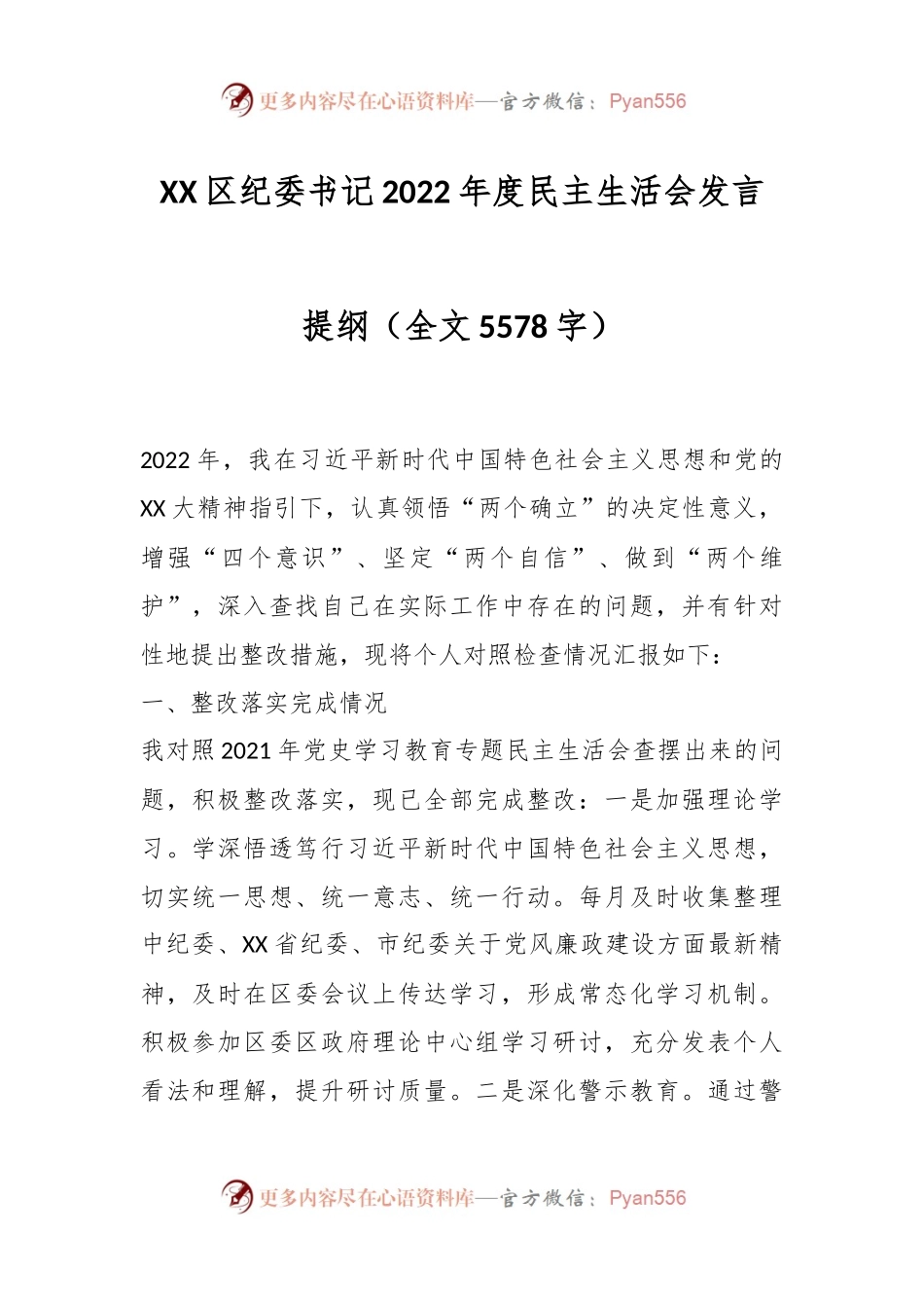 XX区纪委书记2022年度民主生活会发言提纲.docx_第1页
