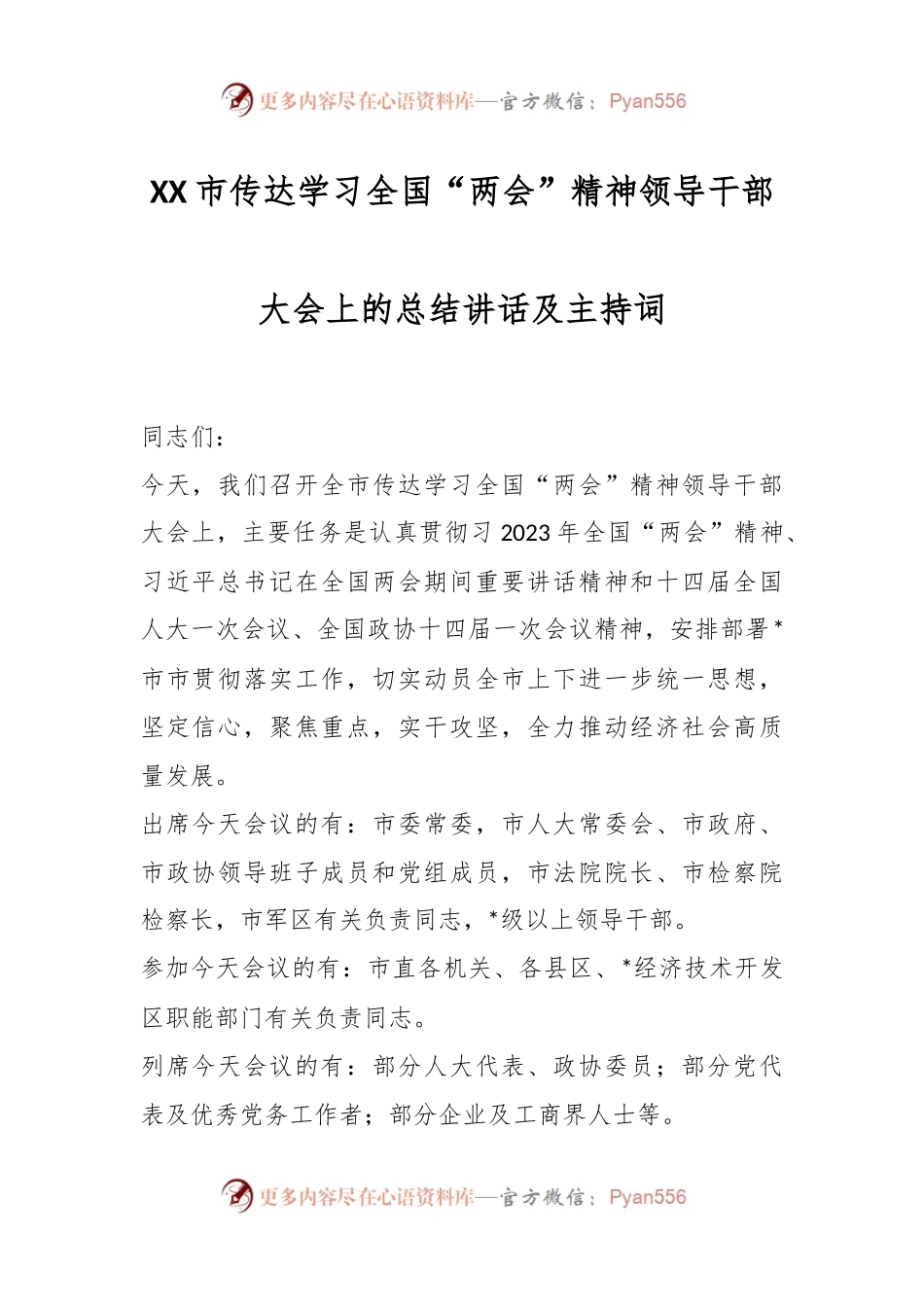 XX市传达学习全国“两会”精神领导干部大会上的总结讲话及主持词.docx_第1页