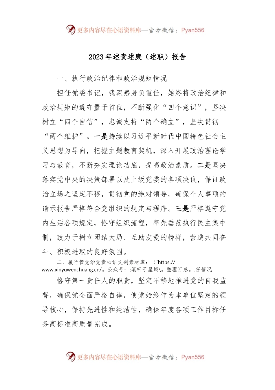 2023年述责述廉（述职）报告.docx_第1页