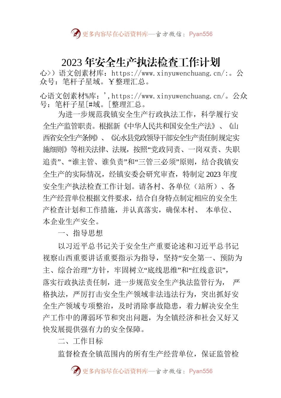 2023年安全生产执法检查工作计划.docx_第1页